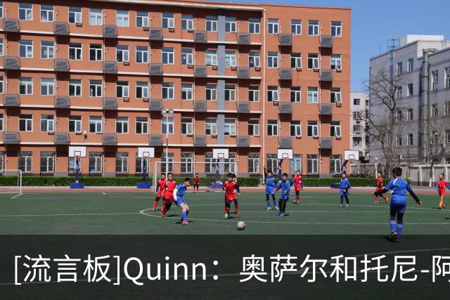[流言板]Quinn：奥萨尔和托尼-阿伦的打法相似，不过实力比他更强